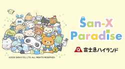 「富士急に「すみっコ＆リラックマ」新エリア誕生　サンエックスの聖地が26年夏オープン」の写真