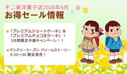 「不二家で人気ケーキ2品が「半額」に！いちごショート＆チョコ生が333円　3日間限定
」の写真