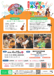 「泣いてもOK！「0歳からのオーケストラ」が越谷で開催　生演奏や楽器体験を楽しもう♪」の写真