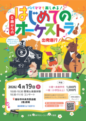 「泣いてもOK！「0歳からのオーケストラ」が越谷で開催　生演奏や楽器体験を楽しもう♪」の写真