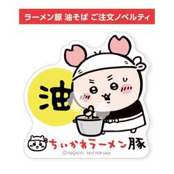 「期間限定！ちいかわ「油そば」が全国5店舗のラーメン豚に登場　古本屋ステッカー付き」の写真