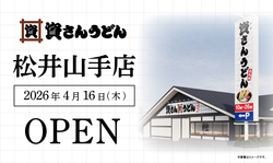 「北九州のソウルフードが京都に初上陸！「資さんうどん 松井山手店」2026年4月OPEN！」の写真