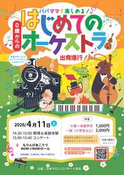 「早割800円から！　0歳児も主役の「体験型オーケストラ」が成田で　ヴァイオリン体験も」の写真