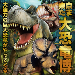 「ティラノサウルスに乗れる!? 八王子に実物大恐竜12体が集結、GWは「恐竜博」へGO」の写真