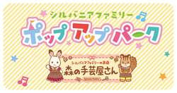 「パステルカラーが可愛すぎる…！ シルバニアのポップアップが新宿で開催、限定特典も」の写真