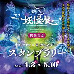 「東京の地下と空で妖怪探し!? メトロ×モノレールのスタンプラリーでグッズをゲット！」の写真