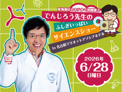 「「なんで!?」が止まらない！ でんじろう先生の実験ショーが名古屋マリオットに初上陸」の写真