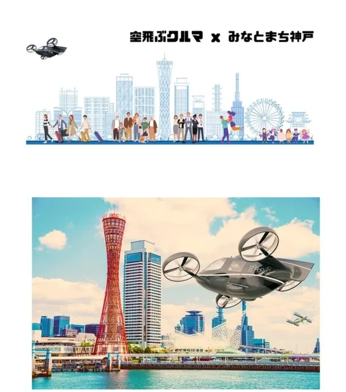 空飛ぶクルマのある「みなとまち神戸」の未来を見に行こう！