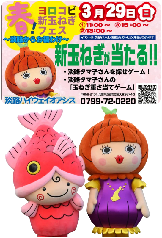 春！ヨロコビ新玉ねぎフェス ー淡路からお福わけー