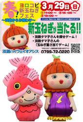 春！ヨロコビ新玉ねぎフェス ー淡路からお福わけー