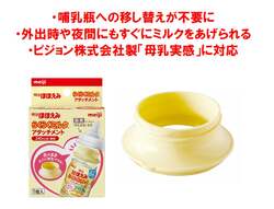 「哺乳瓶なしでミルクをあげられる！明治から「らくらくミルク アタッチメント」新発売」の写真