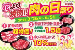 「安楽亭で「肉の日祭り」！ カルビ半額に黒毛和牛1.5倍、食べ放題も10%OFFでお得すぎ！」の写真