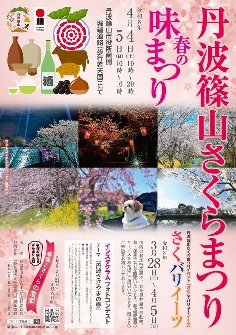 丹波篠山さくらまつり（春の味まつり）