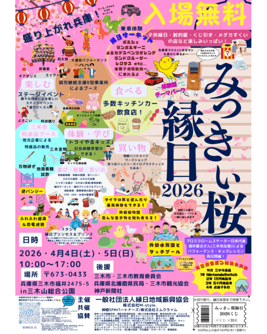 みっきぃ桜縁日2026