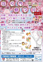 さくらまつり2026