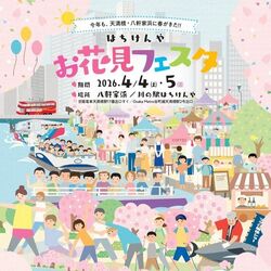 はちけんやお花見フェスタ