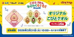 「松屋・松のや・すし松に"こびと"出現？限定タオルもらえる＆巨大ぬい当たるチャンスも」の写真