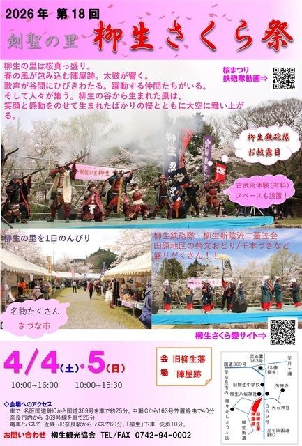 2026年 第18回 柳生さくら祭（柳生観光協会）
