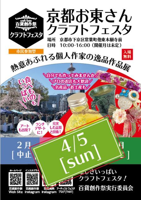 百貨創作祭 京都クラフトフェスタ