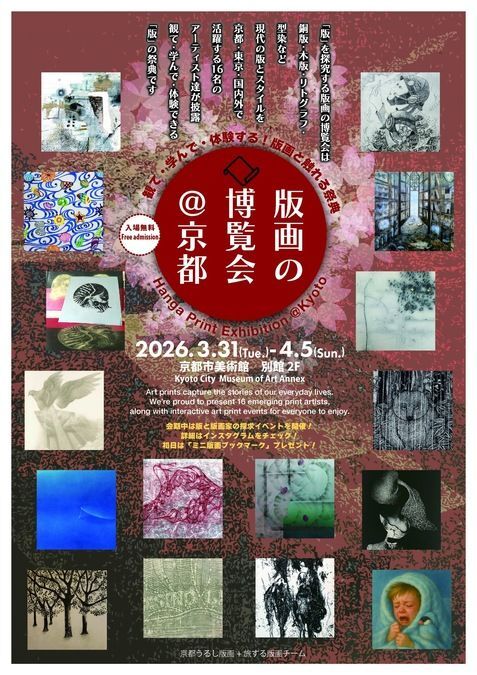 版画の博覧会@京都