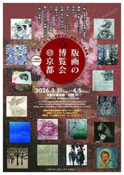 版画の博覧会@京都
