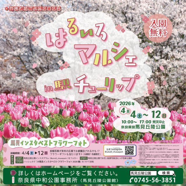やまと花ごよみ2026 はるいろマルシェ in 馬見チューリップ