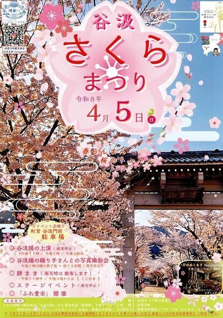 谷汲さくらまつり（谷汲まつり実行委員会）