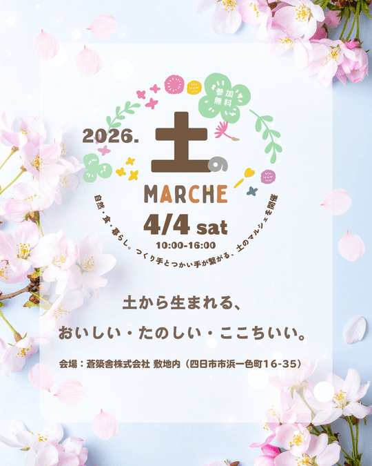 第5回 土のマルシェ
