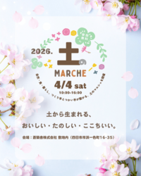 第5回 土のマルシェ