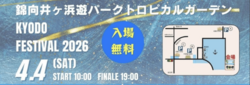 響動祭（きょうどうまつり）2026春