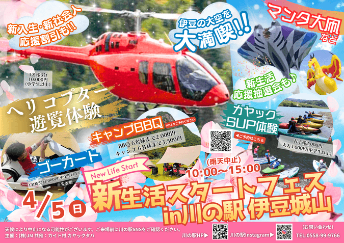 新生活スタートフェス in 川の駅伊豆城山