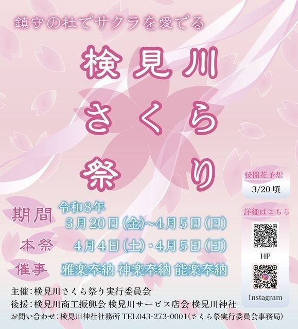 第3回 検見川さくら祭り