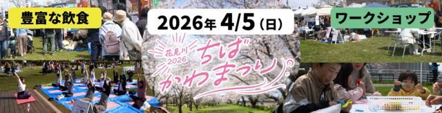 ちばかわまつり2026花見川（千葉市都市局 都市政策課）