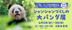 シャンシャンづくしの大パンダ展
