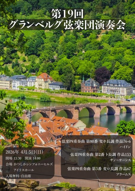 第19回 グランベルグ弦楽団演奏会