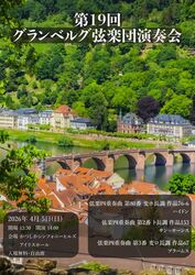第19回 グランベルグ弦楽団演奏会