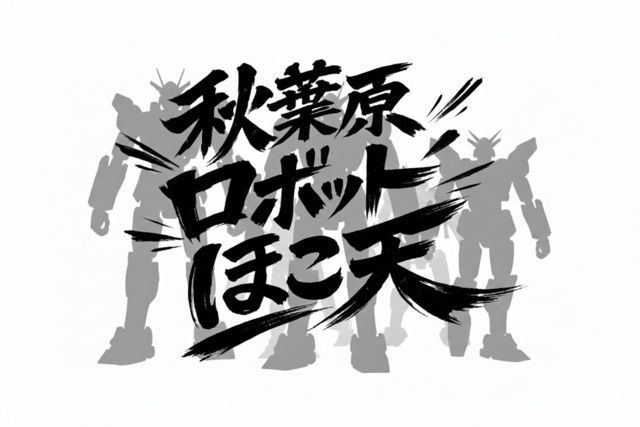 秋葉原ロボットほこ天 2026（秋葉原ロボットほこ天実行委員会）