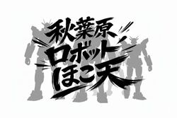 秋葉原ロボットほこ天 2026（秋葉原ロボットほこ天実行委員会）