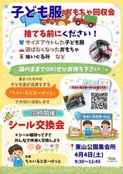 子ども服おもちゃ回収会＆シール交換会（ちゃいるどまーけっと）