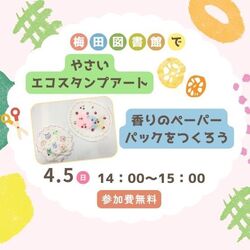 やさいエコスタンプアート / 香りのペーパーパックをつくろう