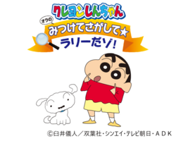 クレヨンしんちゃん オラのみつけてさがして☆ラリーだゾ！