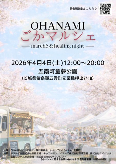 OHANAMI〜ごかマルシェ2026〜（OHANAMIごかマルシェ実行委員会）