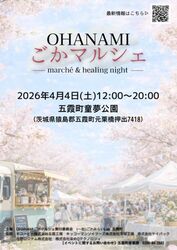 OHANAMI〜ごかマルシェ2026〜（OHANAMIごかマルシェ実行委員会）