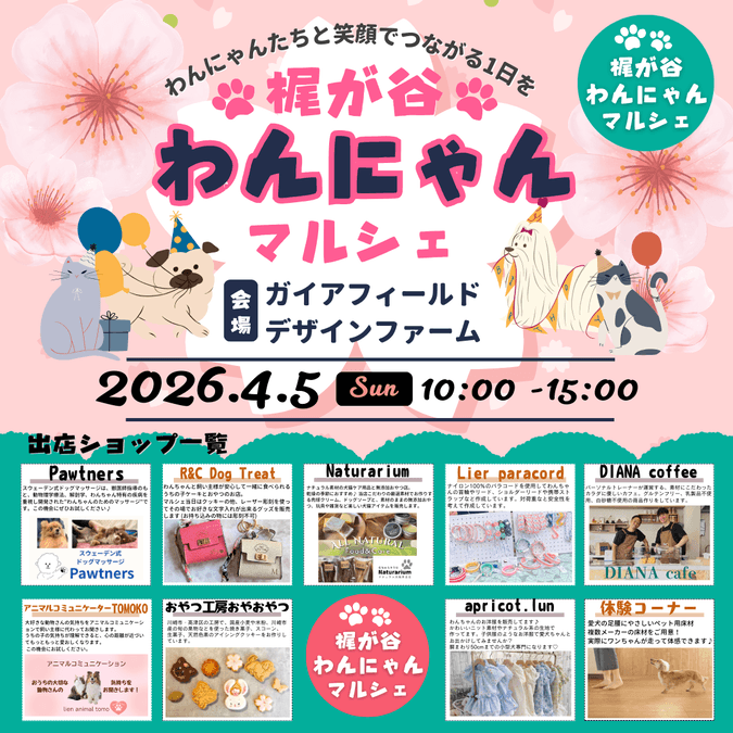 梶が谷わんにゃんマルシェ