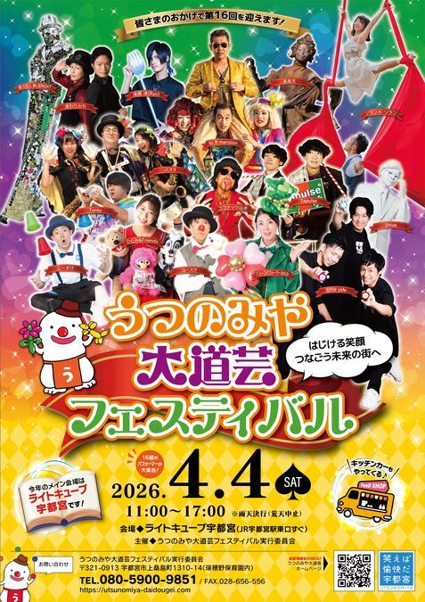 第16回 うつのみや大道芸フェスティバル