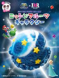 「マリオ×サーティワンの新作「コットンフルーツギャラクシー」が新登場　グッズも豪華」の写真