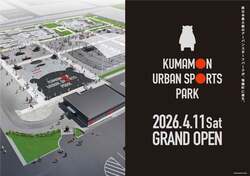 「くまモンがアーバンスポーツ界へ!?　西日本最大級のスケボーパーク熊本・菊陽町にOPEN」の写真