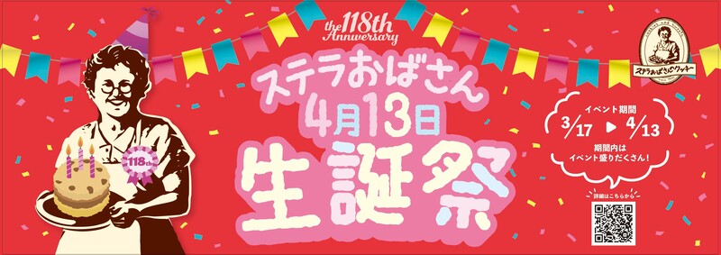 ステラおばさんのクッキー「4月13日ステラおばさん生誕祭」