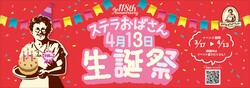 ステラおばさんのクッキー「4月13日ステラおばさん生誕祭」