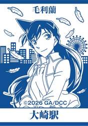 大崎駅（毛利蘭）